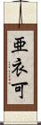 亜衣可 Scroll