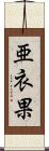 亜衣果 Scroll