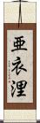 亜衣浬 Scroll