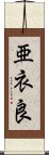 亜衣良 Scroll