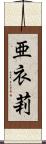 亜衣莉 Scroll