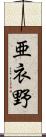 亜衣野 Scroll