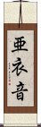 亜衣音 Scroll