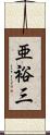 亜裕三 Scroll