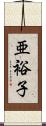 亜裕子 Scroll
