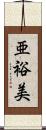 亜裕美 Scroll