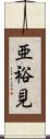 亜裕見 Scroll