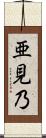 亜見乃 Scroll