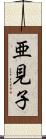 亜見子 Scroll