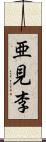 亜見李 Scroll