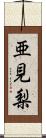 亜見梨 Scroll