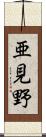 亜見野 Scroll