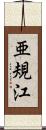 亜規江 Scroll