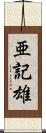 亜記雄 Scroll
