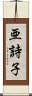 亜詩子 Scroll