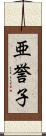 亜誉子 Scroll