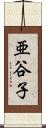 亜谷子 Scroll