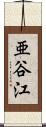 亜谷江 Scroll