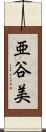 亜谷美 Scroll