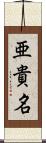 亜貴名 Scroll