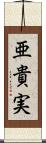 亜貴実 Scroll