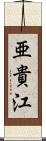 亜貴江 Scroll