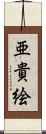 亜貴絵 Scroll