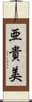亜貴美 Scroll