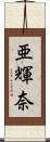 亜輝奈 Scroll