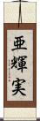 亜輝実 Scroll