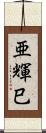 亜輝巳 Scroll