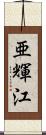 亜輝江 Scroll