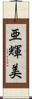 亜輝美 Scroll
