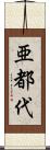 亜都代 Scroll