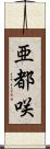 亜都咲 Scroll