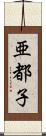 亜都子 Scroll