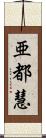 亜都慧 Scroll