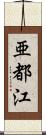 亜都江 Scroll