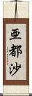 亜都沙 Scroll