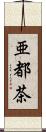 亜都茶 Scroll