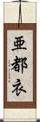 亜都衣 Scroll