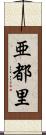 亜都里 Scroll