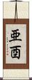 亜酉 Scroll