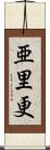 亜里更 Scroll
