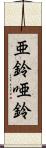 亜鈴 Scroll