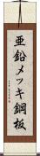 亜鉛メッキ鋼板 Scroll