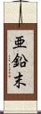 亜鉛末 Scroll