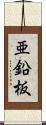 亜鉛板 Scroll