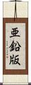 亜鉛版 Scroll