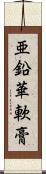 亜鉛華軟膏 Scroll